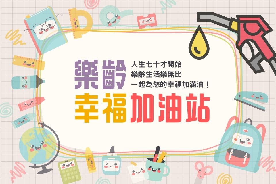 《樂齡幸福加油站》幸福感，從終身學習開始！