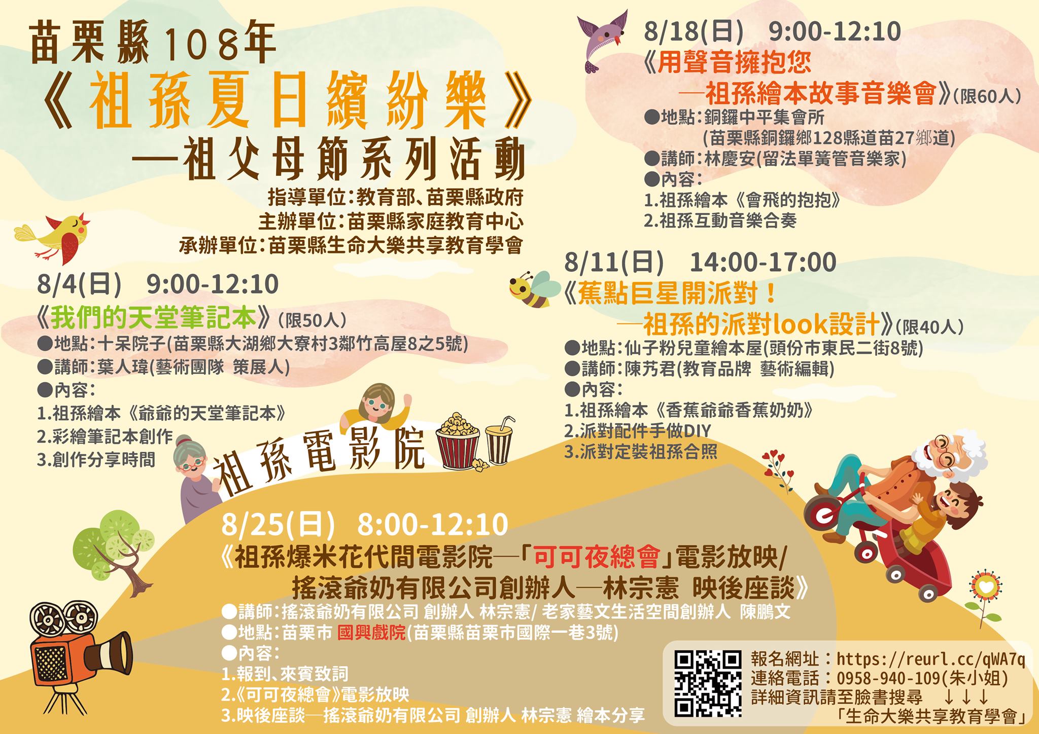 苗栗縣108年祖孫夏日繽紛樂-祖父母節系列活動
