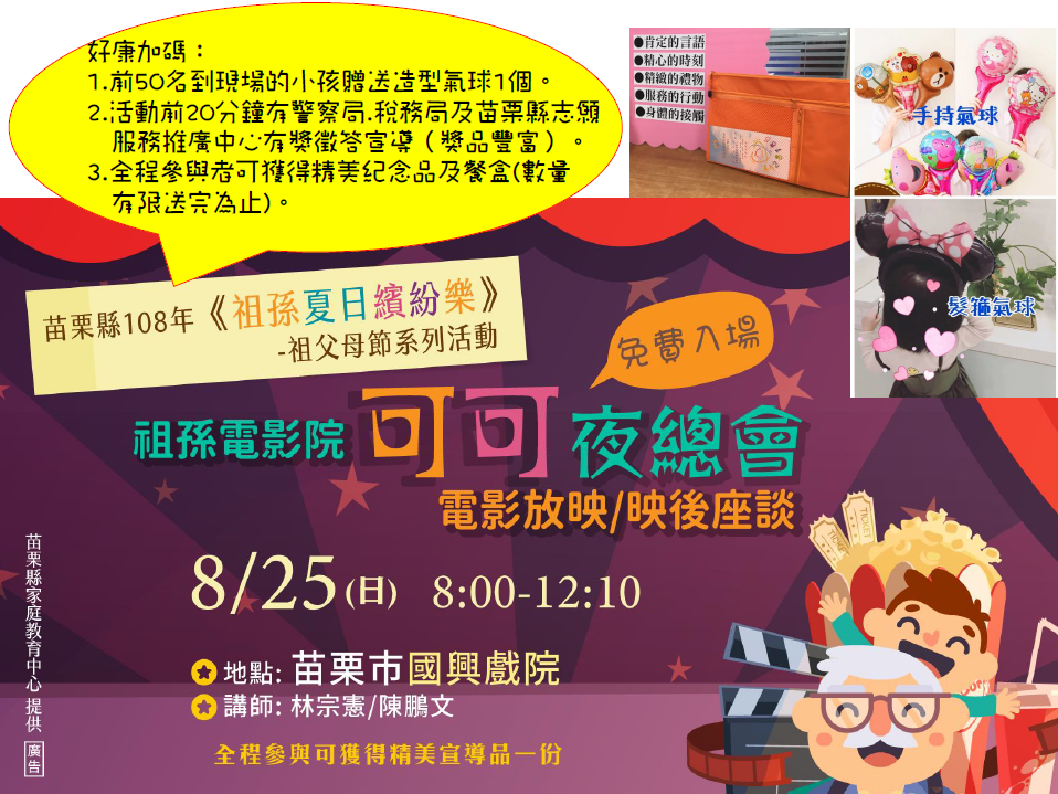 苗栗縣108年祖孫夏日繽紛樂-祖父母節系列活動