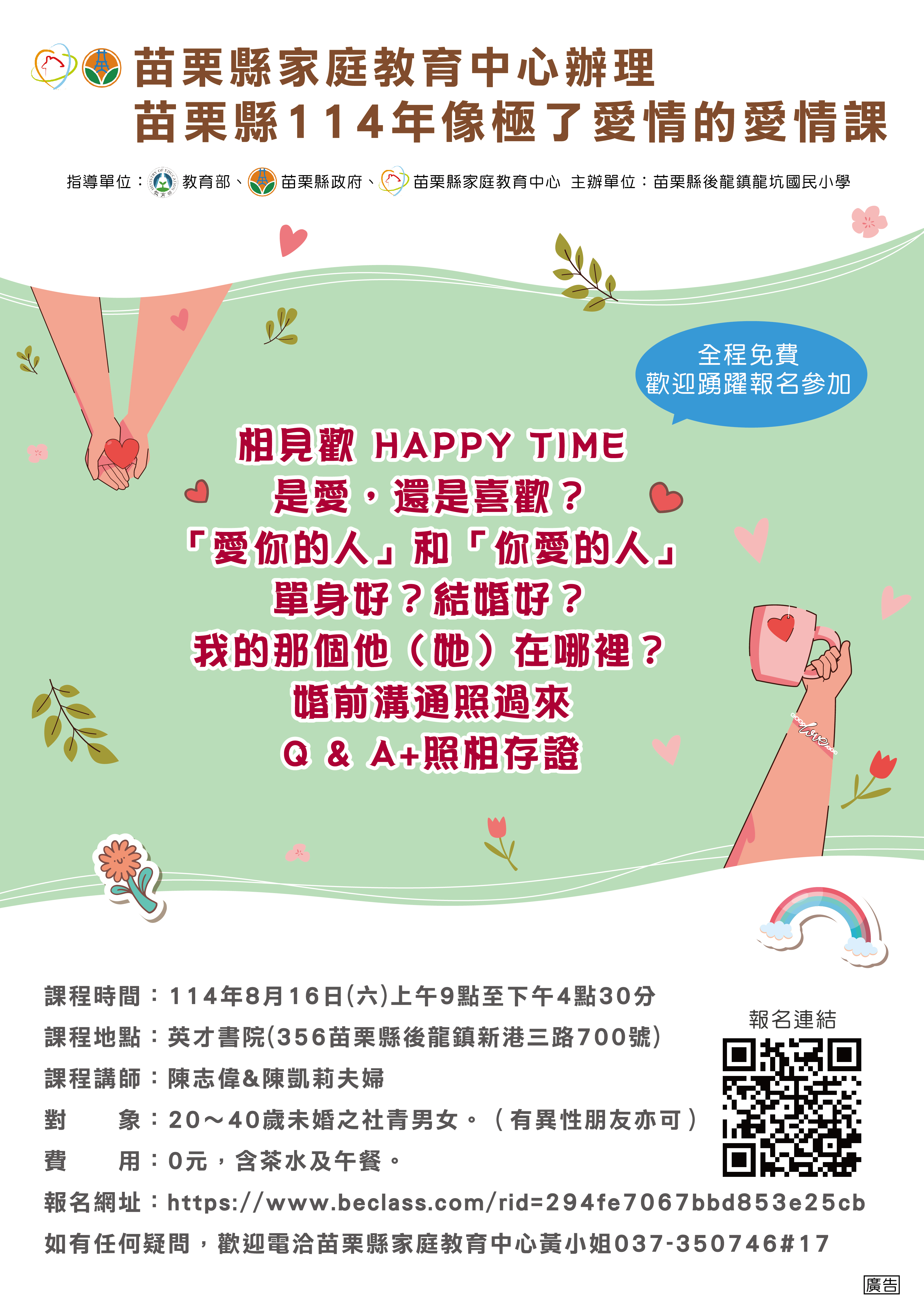 苗栗縣114年「像極了愛情的愛情課」陪伴未婚民眾預備幸福人生！
