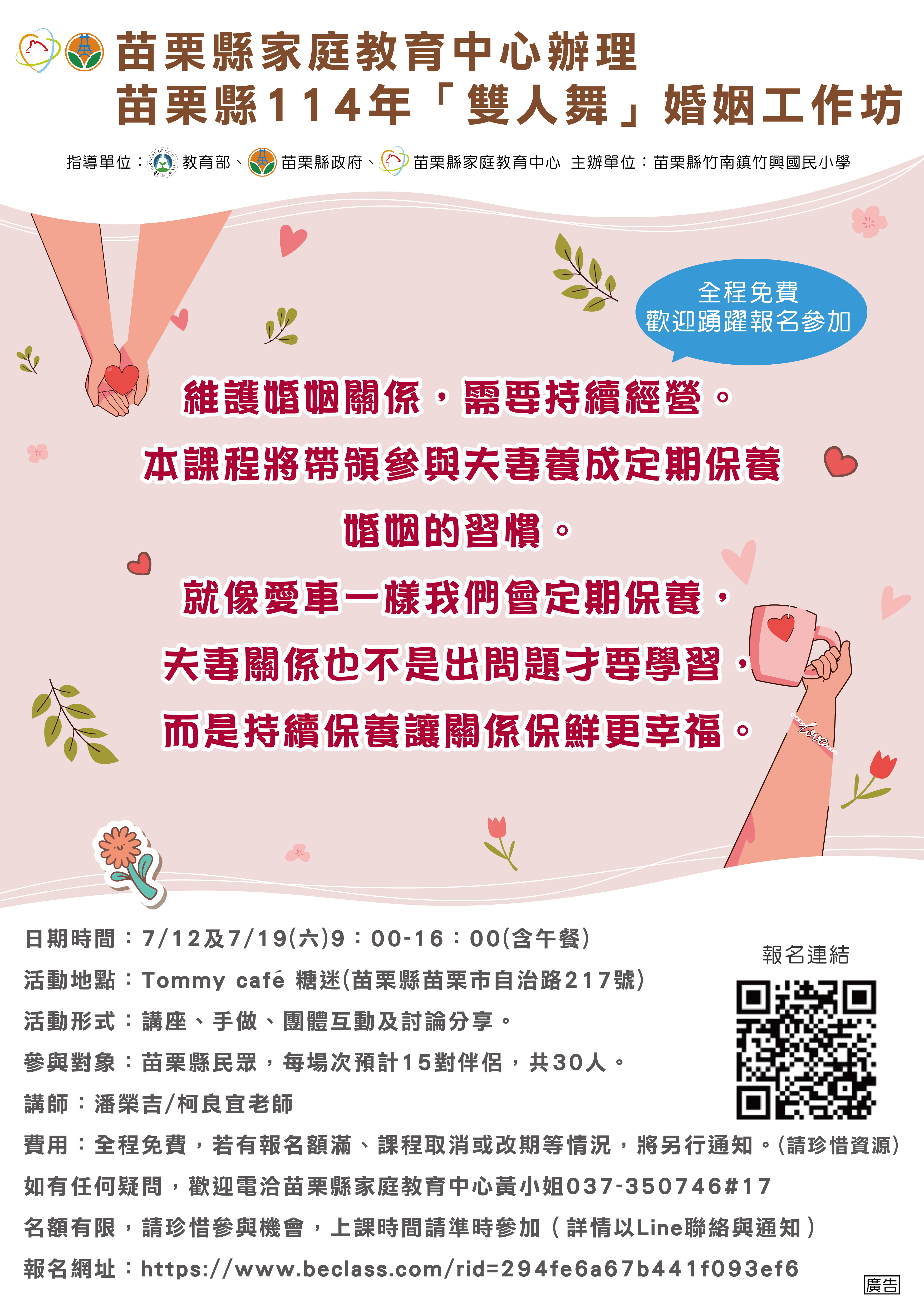 苗栗縣114年「乒乓雙人舞～婚姻工作坊」用愛保養幸福人生！