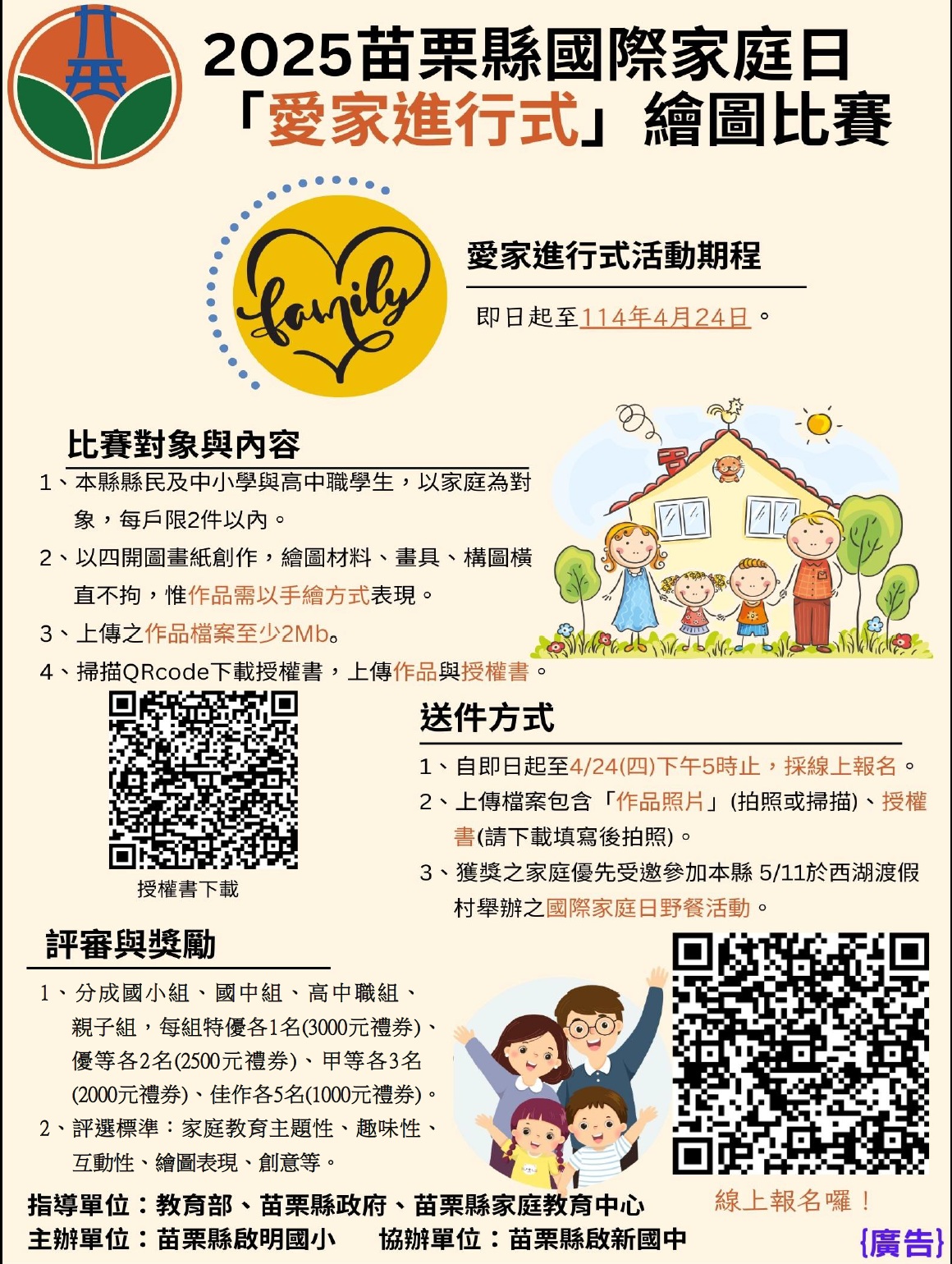 2025年苗栗縣國際家庭日「愛家進行式」繪圖比賽活動開跑囉！！