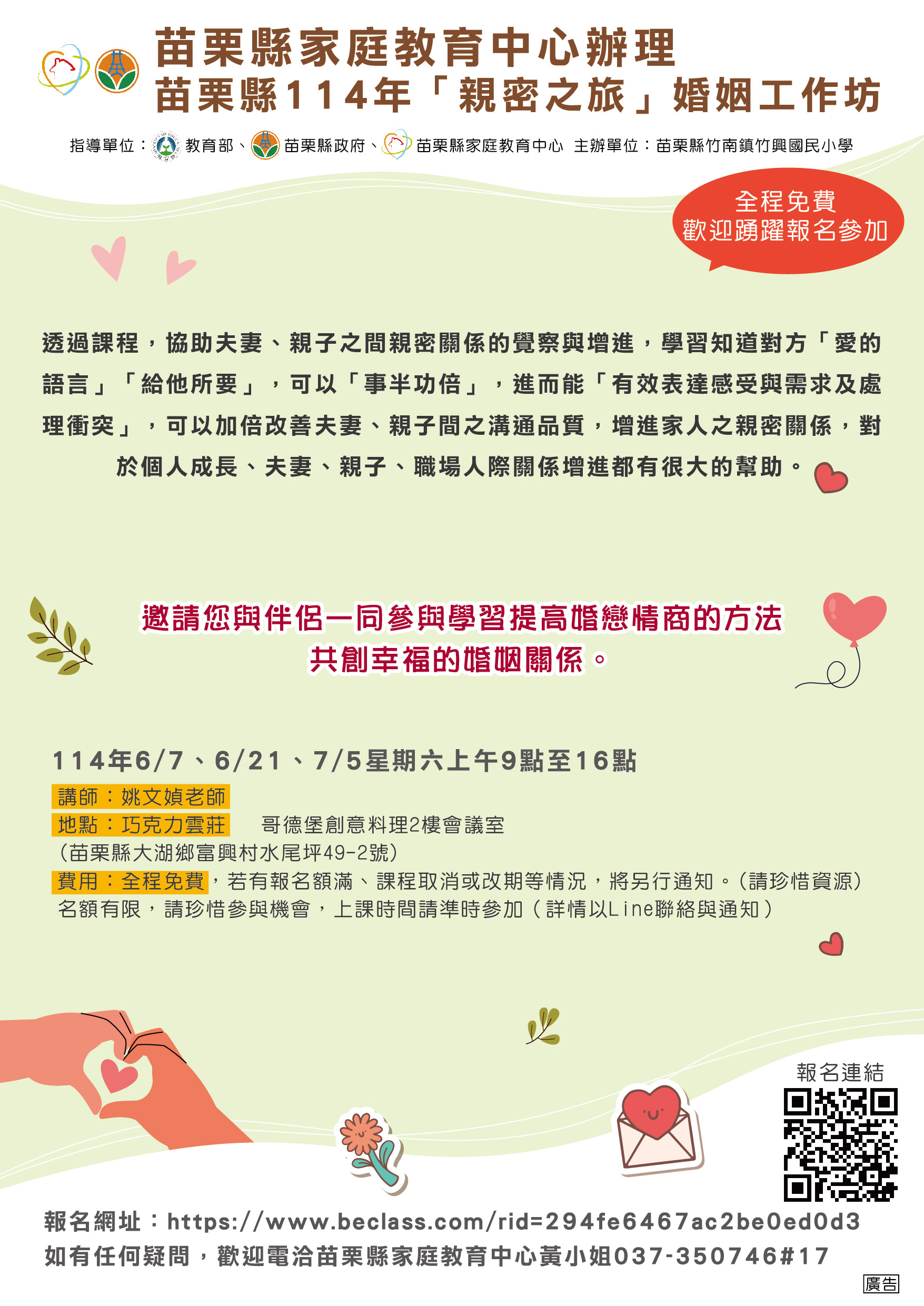 苗栗縣114年「親密之旅」婚姻教育學習活動， 歡迎攜手參加！